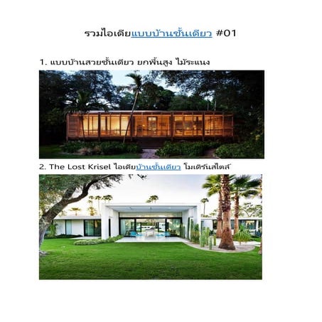 รวมไอเดียแบบบ้านชั้นเดียว