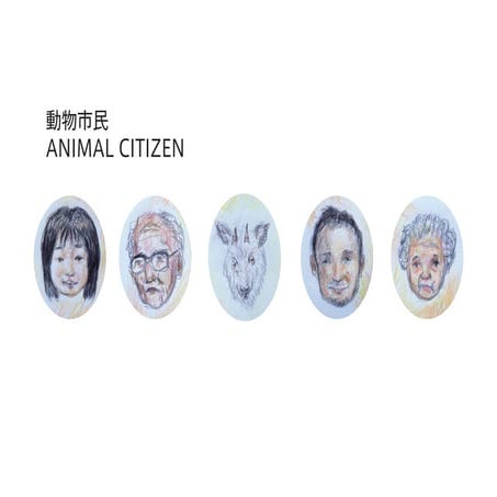 動物市民 ANIMALCITIZEN