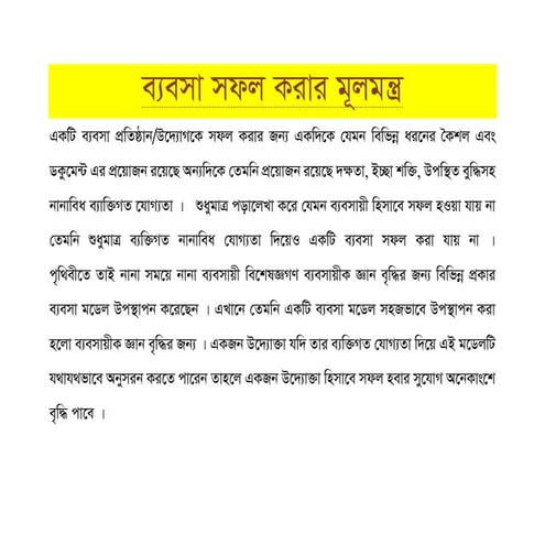 ব্যবসায় সফল হবার মূলমন্ত্র