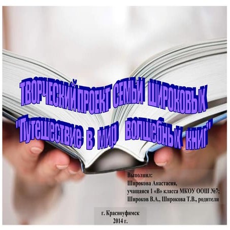 проект путешествие в мир волшебных книг