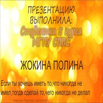Позитивная Психотерапия. Носсрад Пезешкиан.Жокина Полина