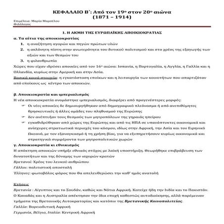 ΚΕΦΑΛΑΙΟ Β΄: Από τον 19ο στον 20ο αιώνα (1871 – 1914) 