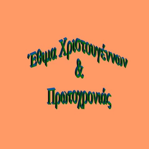 Έθιμα Χριστουγέννων & Πρωτοχρονιάς