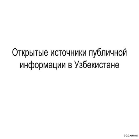 Открытые источники публичной информации в Узбекистане