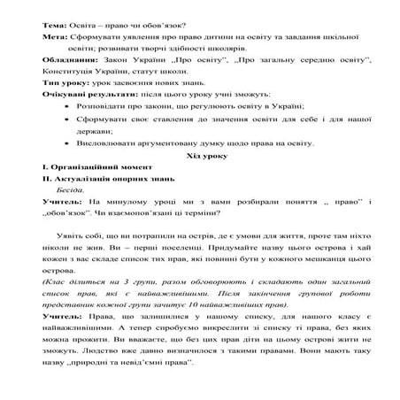 Освіта – право чи обов’язок