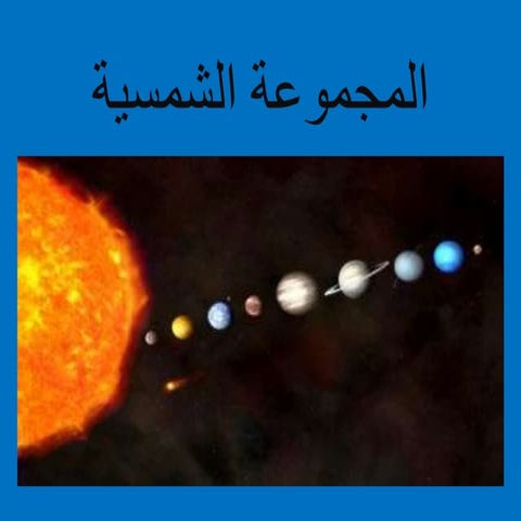المجموعة الشمسية