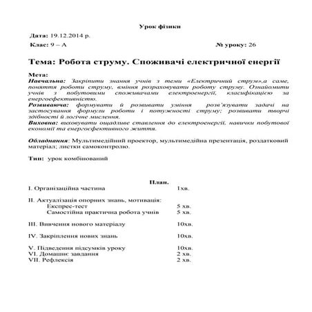  урок фізики споживачі електроенергії