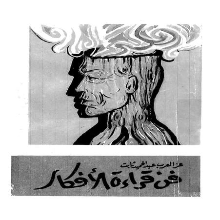 فن قراءة الافكار