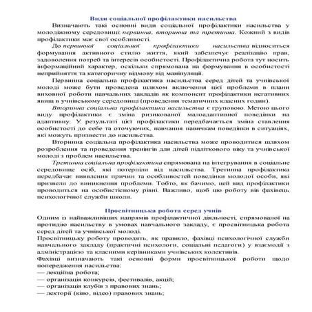 Попередження насильства серед дітей