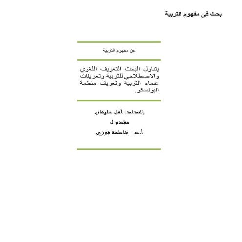 بحث عن مفهوم التربية