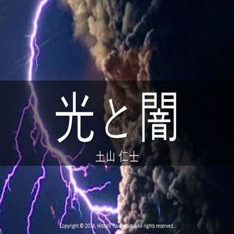 光と闇
