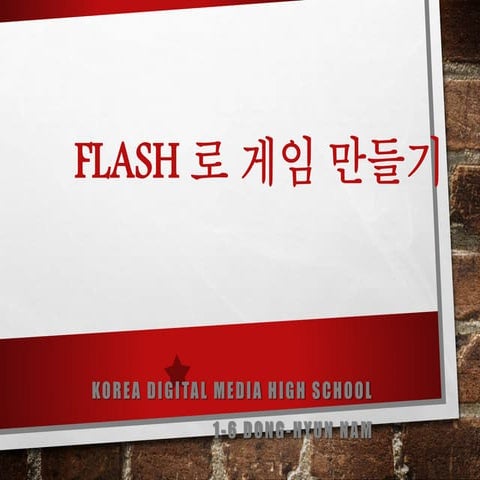 남동현 - 어도비 플래시로 게임만들기 (2014Y08M30D)