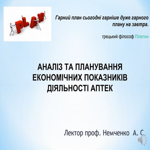 аналіз та  планування  економічних показників