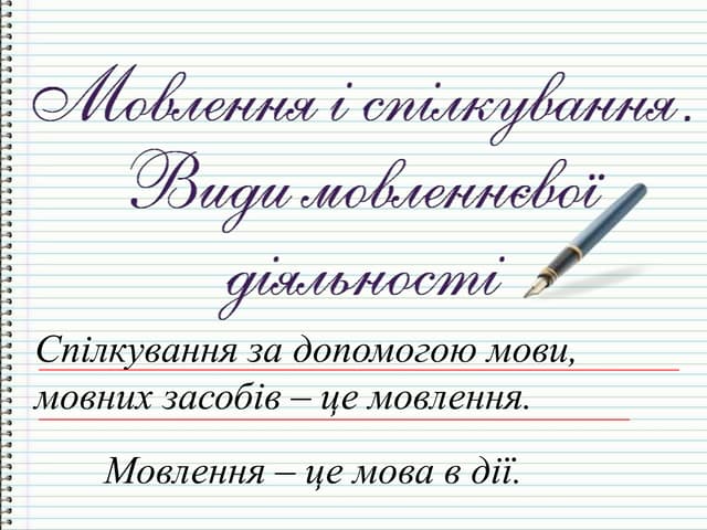 мовлення  і спілкування