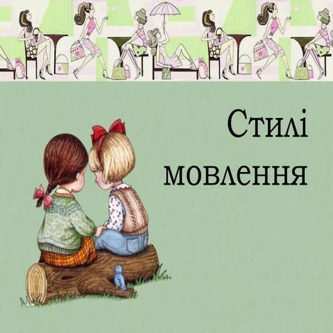 стилі мовлення, типи мовлення | PPT