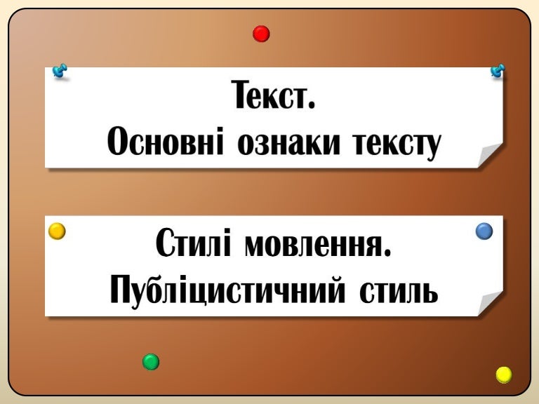 текст. ознаки тексту. стилі мовлення. публіцистичний стиль