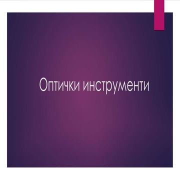 Oптички инструменти