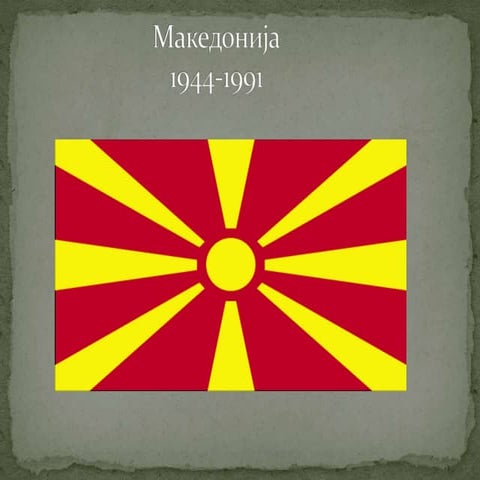Mакедонија(1944-1991)