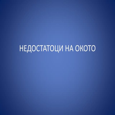 Недостатоци на окото