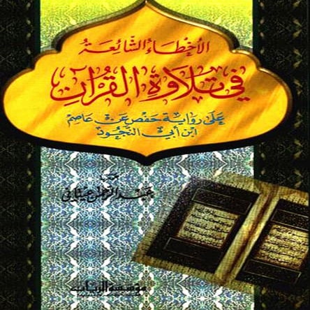 الأخطاء الشائعة في تلاوة القرآن على رواية حفص عن عاصم بن أبي النجود
