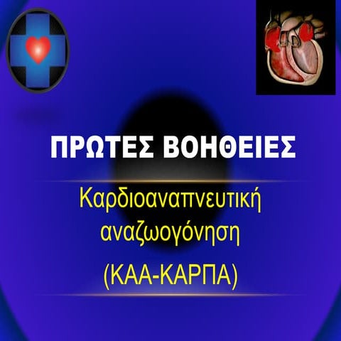 first aid-cpr(πρώτες βοήθειες-καρπα)