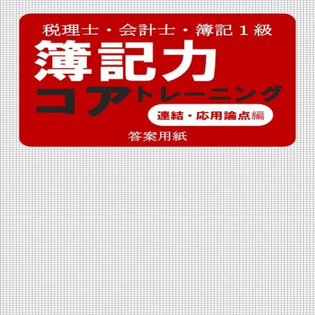 簿記力コアトレーニング 連結・応用論点 答案用紙