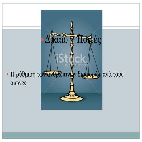 Νόμοι-Ποινές Γ΄Λυκείου