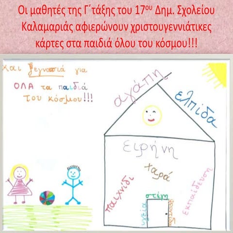 καρτες αφιερωμενες στα παιδια ολου του κοσμου