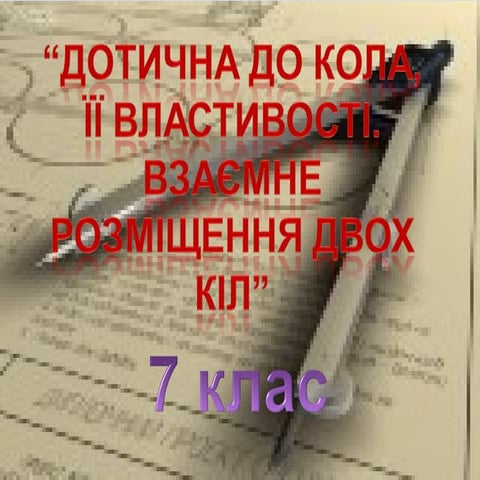 Коло. круг. Дотична до кола, її властивості, 7 клас