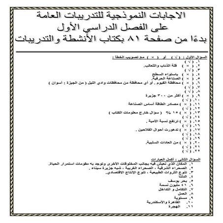 الاجابات النموذجية لأسئلة الفصل الدراسي الأول بالكتاب المدرسي