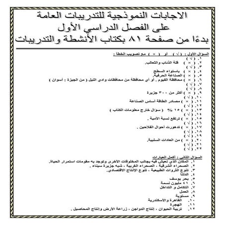 الاجابات النموذجية لأسئلة الفصل الدراسي الأول بالكتاب المدرسي