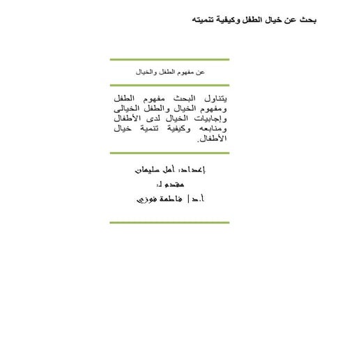 مفهوم الطفل والخيال وكيفية تنميته