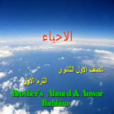 الاحياء للصف الاول الثانوى ترم اول