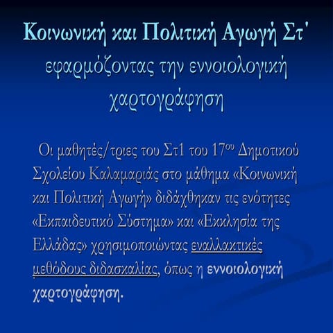 πολιτικη και κοινωνικη αγωγη με εννοιολογικους χαρτες