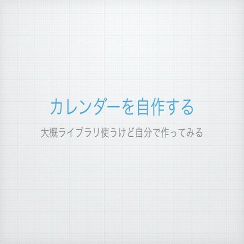 ハンドメイドカレンダー（プレゼン用）