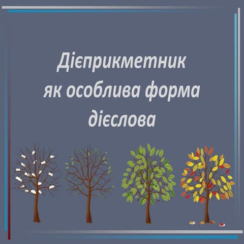 дієприкметник як особлива форма дієслова