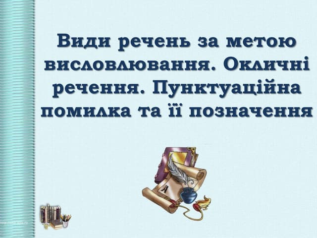 Види речень за метою висловлювання