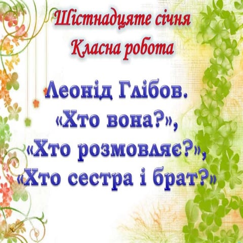 Леонід Глібов. Акровірші