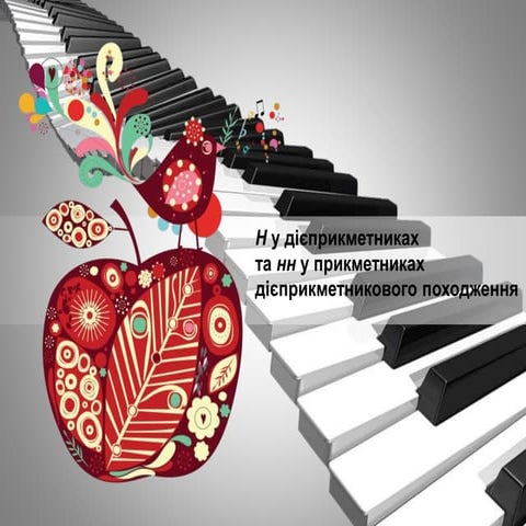 Н у дієприкметниках та нн у прикметниках дієприкметникового походження