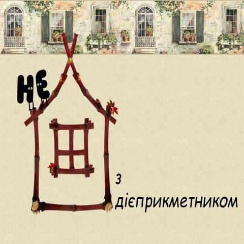 не  з  дієприкметником