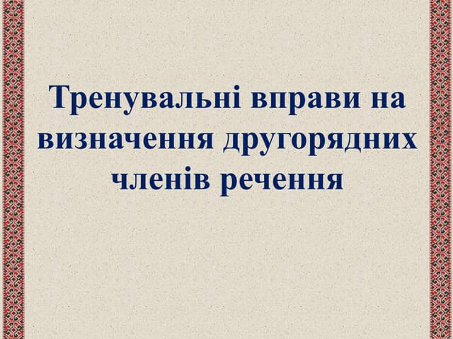 Другорядні члени речення. тренувальні вправи
