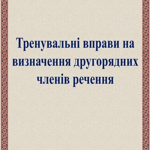 Другорядні члени речення. тренувальні вправи