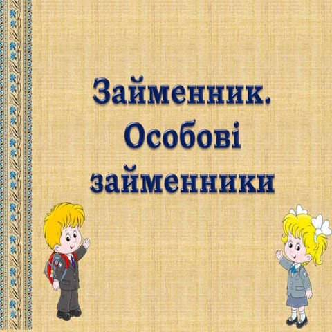 Займенник. Особові займенники