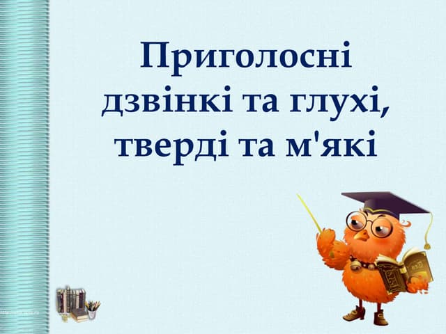 Приголосні дзвінкі, глухі, тверді, м'які
