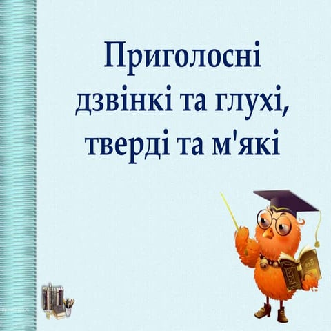 Приголосні дзвінкі, глухі, тверді, м'які