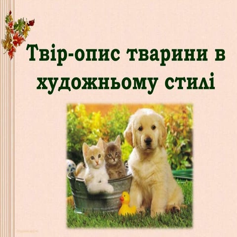 Твір-опис тварини в художньому стилі