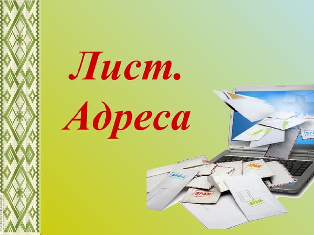 Лист.Адреса