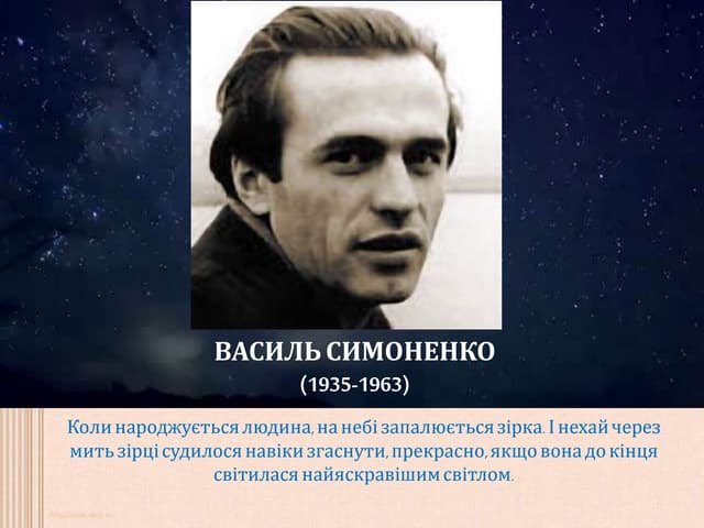 Василь Симоненко. Життя і творчість
