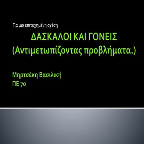 Δασκαλοι και γονεις   (αντιμετωπίζοντας προβλήματα)