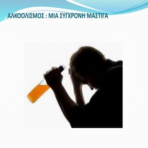 αλκοολισμος εργασια